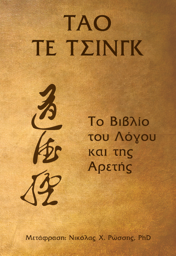 Tao Te Ching, Greek Translation by Nicholas C. Rossis