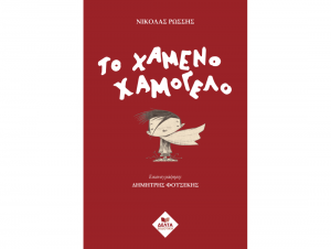 From the blog of Nicholas C. Rossis, author of science fiction, the Pearseus epic fantasy series and children's books, including Το Χαμένο Χαμόγελο